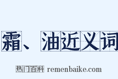 霜、油近义词是什么意思的图片